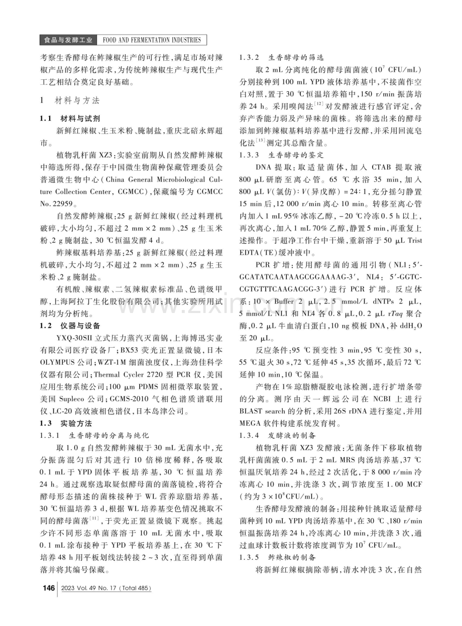 鲊辣椒生香酵母的分离筛选鉴定及其应用研究.pdf_第2页