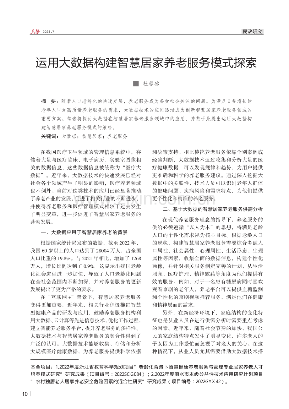 运用大数据构建智慧居家养老服务模式探索.pdf_第1页