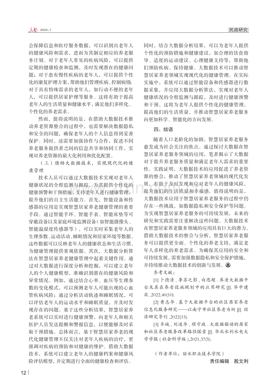 运用大数据构建智慧居家养老服务模式探索.pdf_第3页