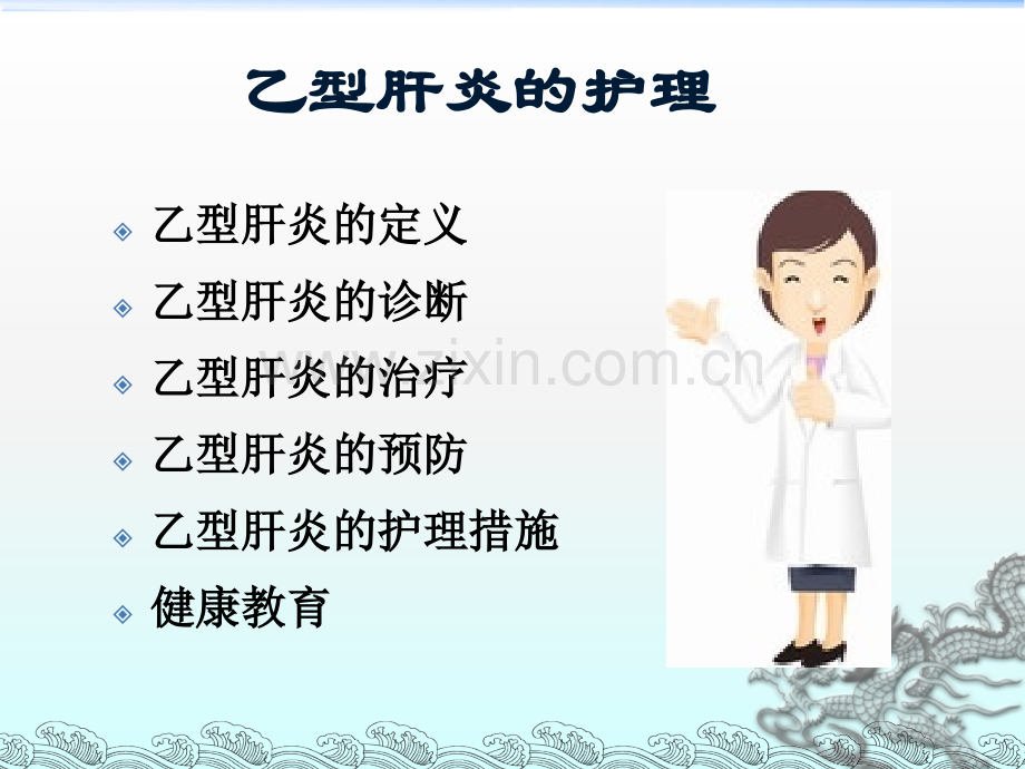 乙型肝炎的护理.ppt_第2页