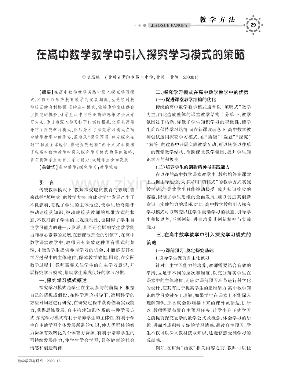 在高中数学教学中引入探究学习模式的策略.pdf_第1页