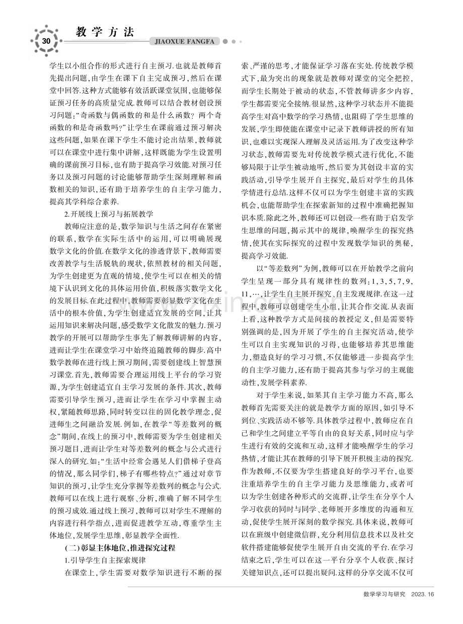 在高中数学教学中引入探究学习模式的策略.pdf_第2页