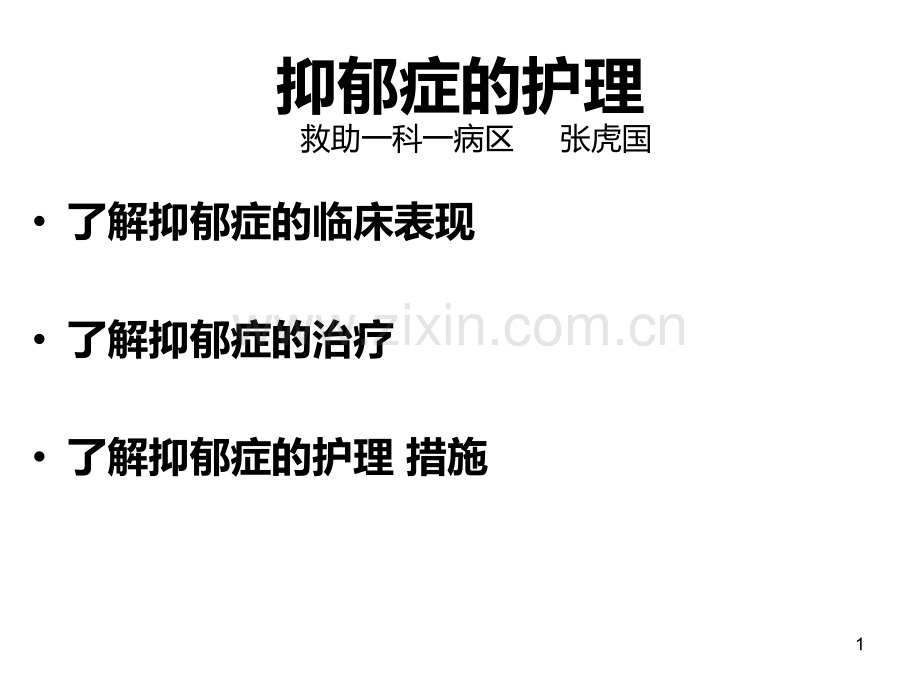 抑郁症的护理PPT课件.ppt_第1页