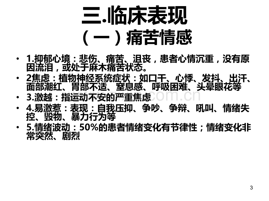 抑郁症的护理PPT课件.ppt_第3页