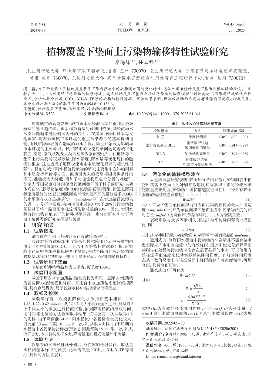 植物覆盖下垫面上污染物输移特性试验研究.pdf_第1页