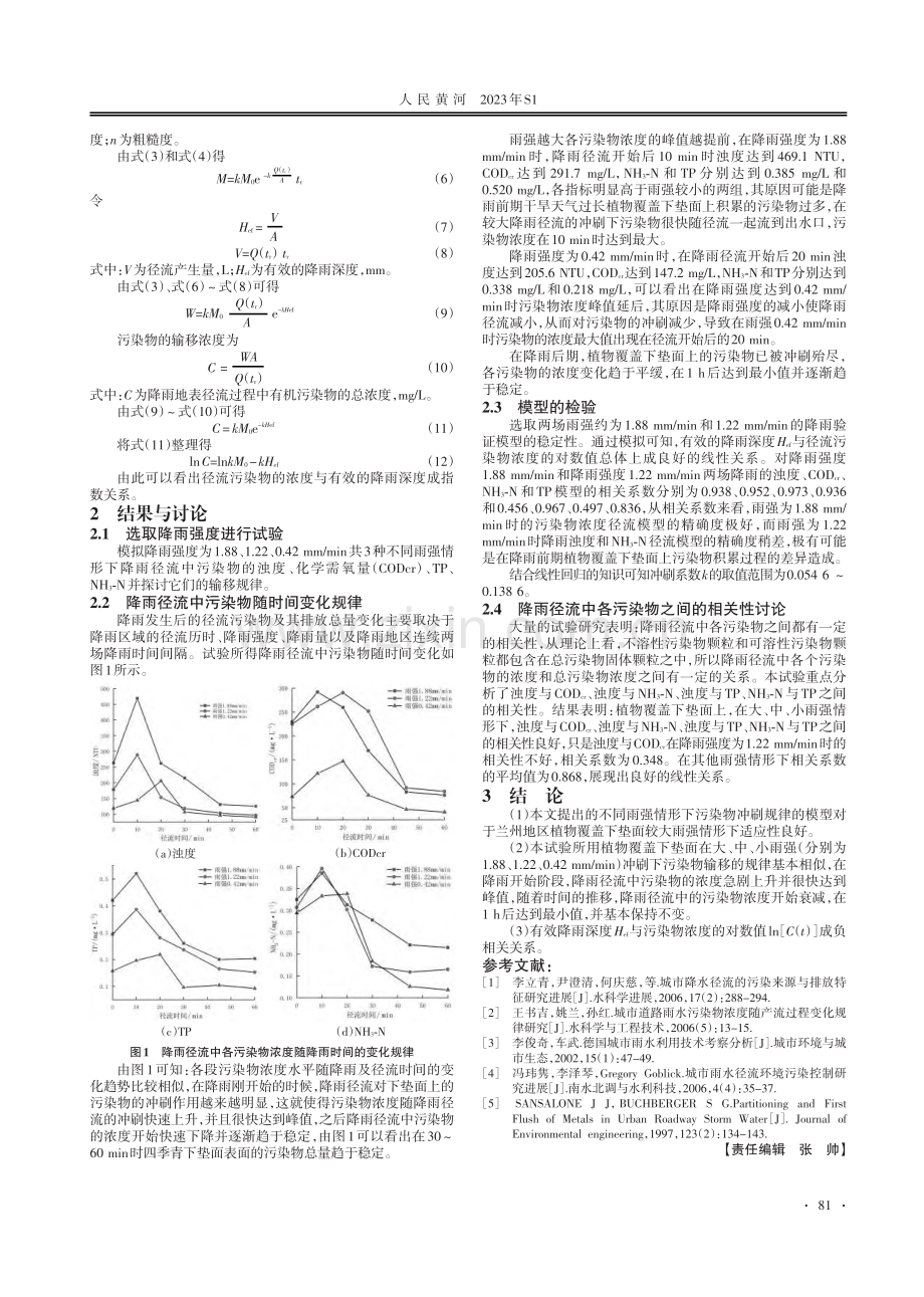 植物覆盖下垫面上污染物输移特性试验研究.pdf_第2页