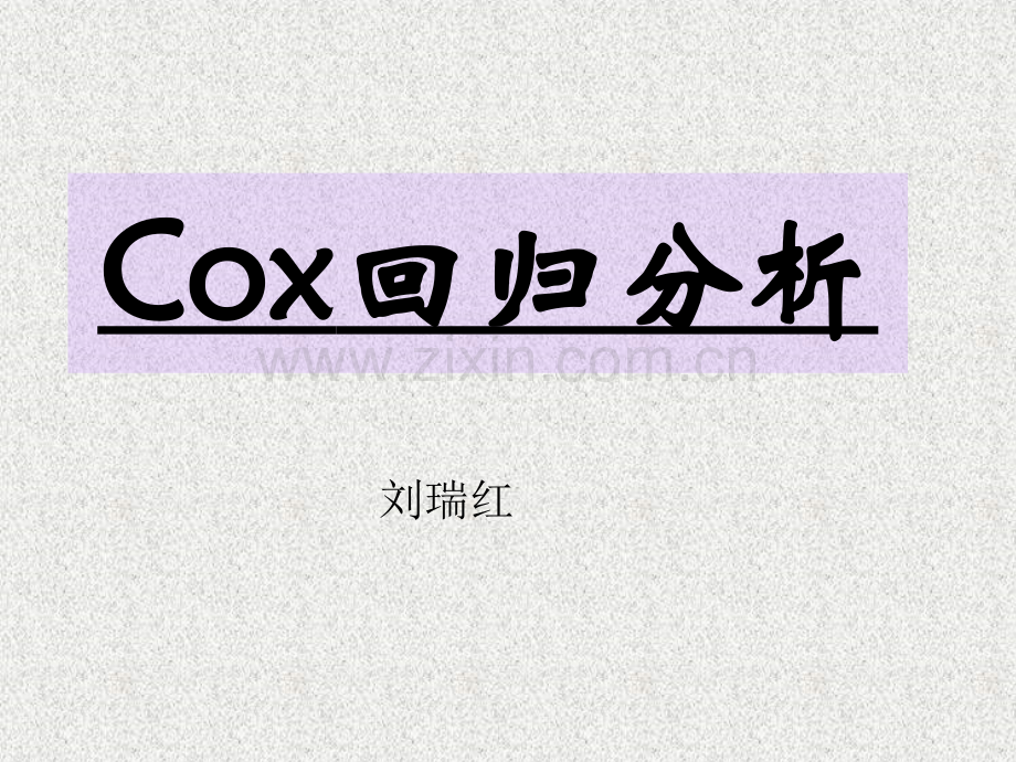 cox比例风险回归模型及其R程序.ppt_第1页