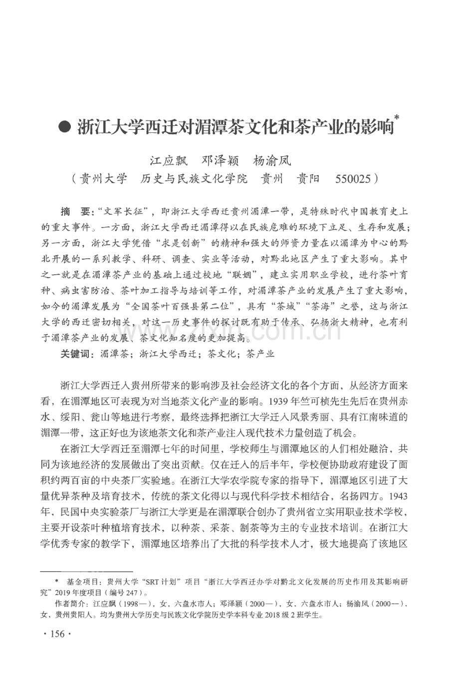 浙江大学西迁对湄潭茶文化和茶产业的影响.pdf_第1页