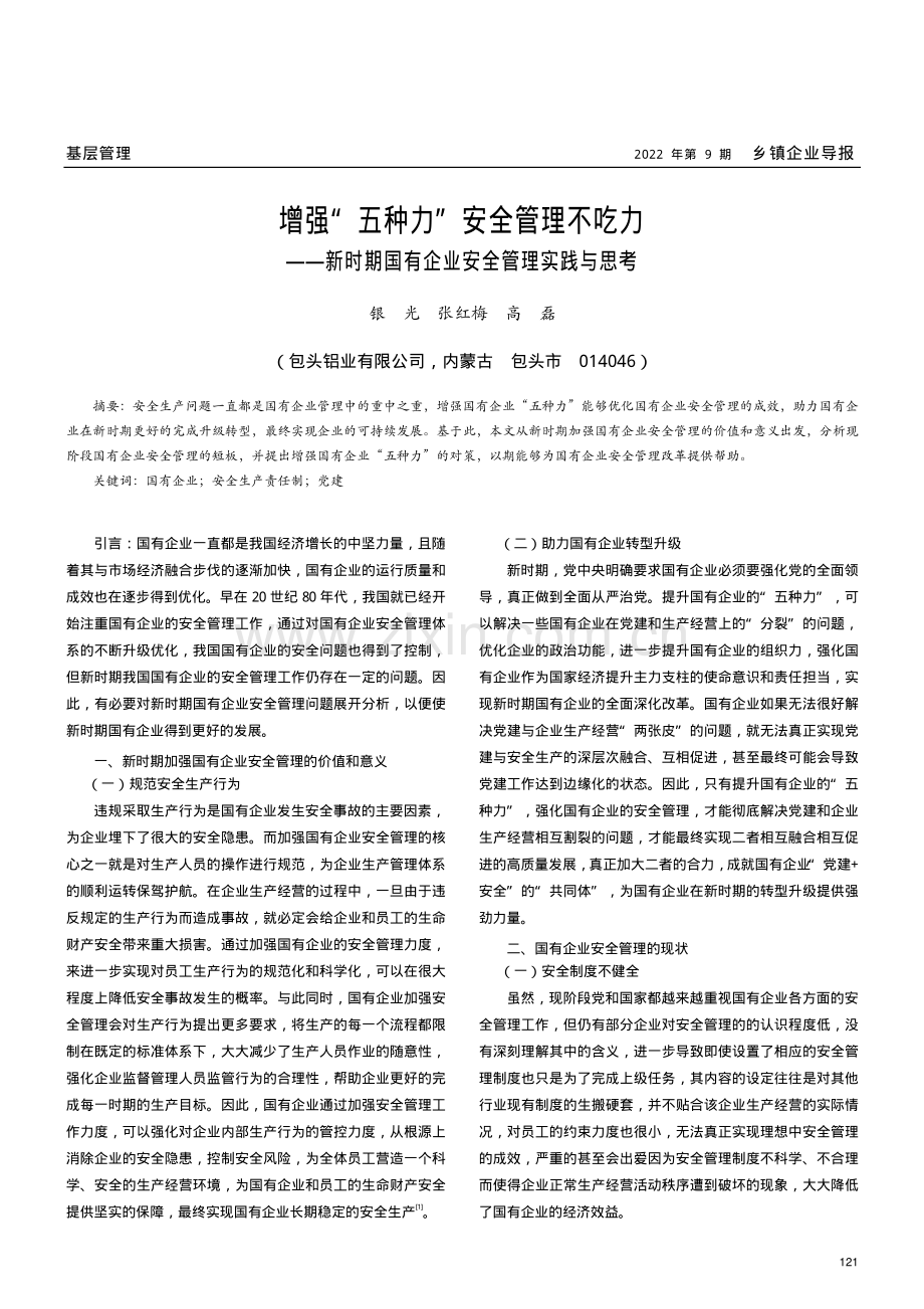 增强“五种力”安全管理不吃力——新时期国有企业安全管理实践与思考.pdf_第1页