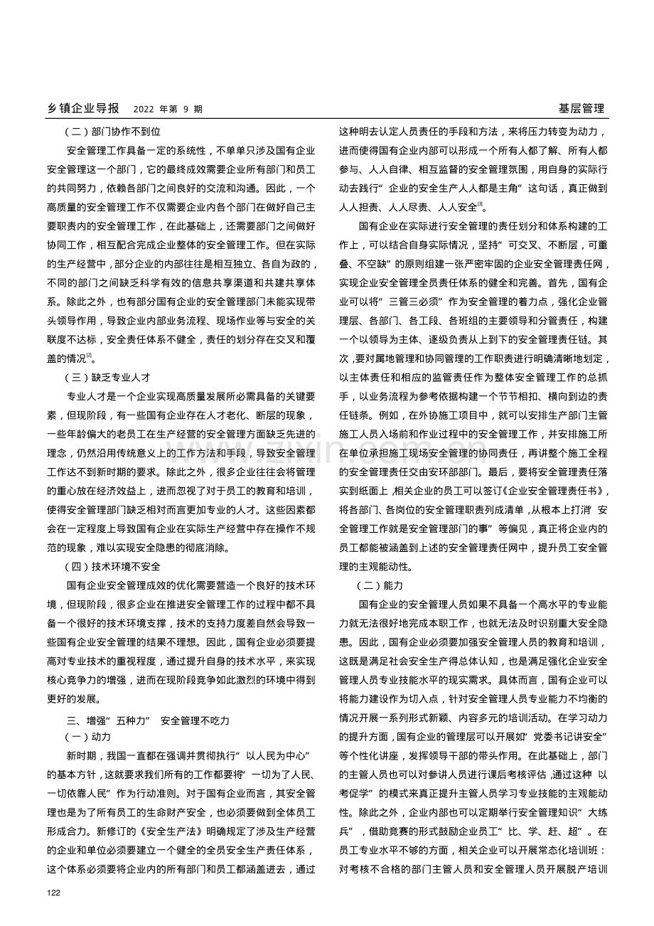 增强“五种力”安全管理不吃力——新时期国有企业安全管理实践与思考.pdf_第2页