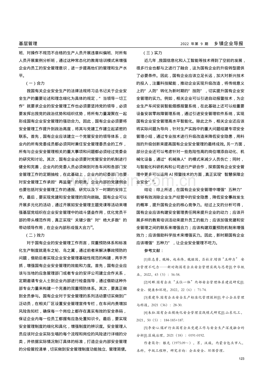 增强“五种力”安全管理不吃力——新时期国有企业安全管理实践与思考.pdf_第3页