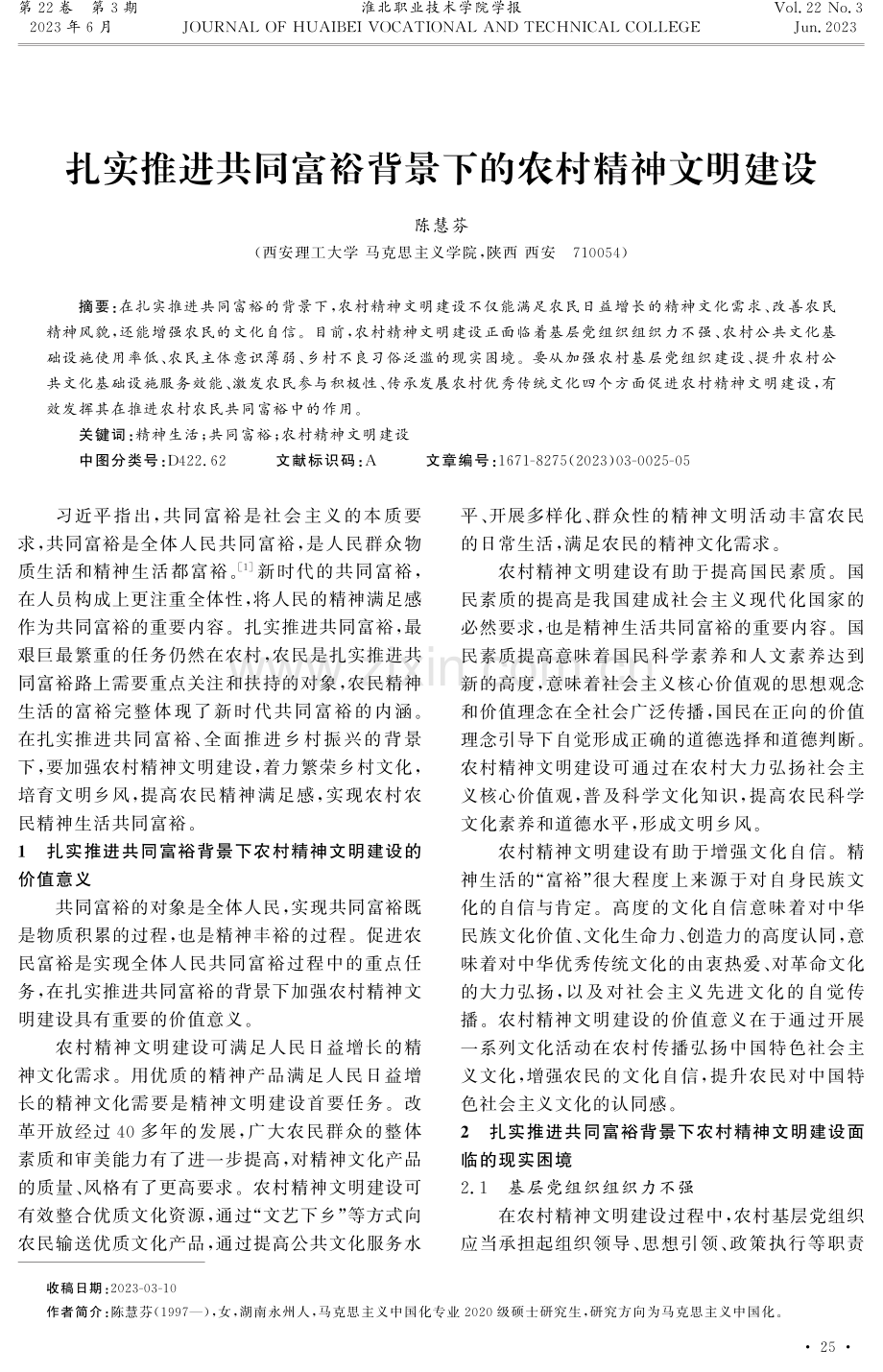 扎实推进共同富裕背景下的农村精神文明建设.pdf_第1页