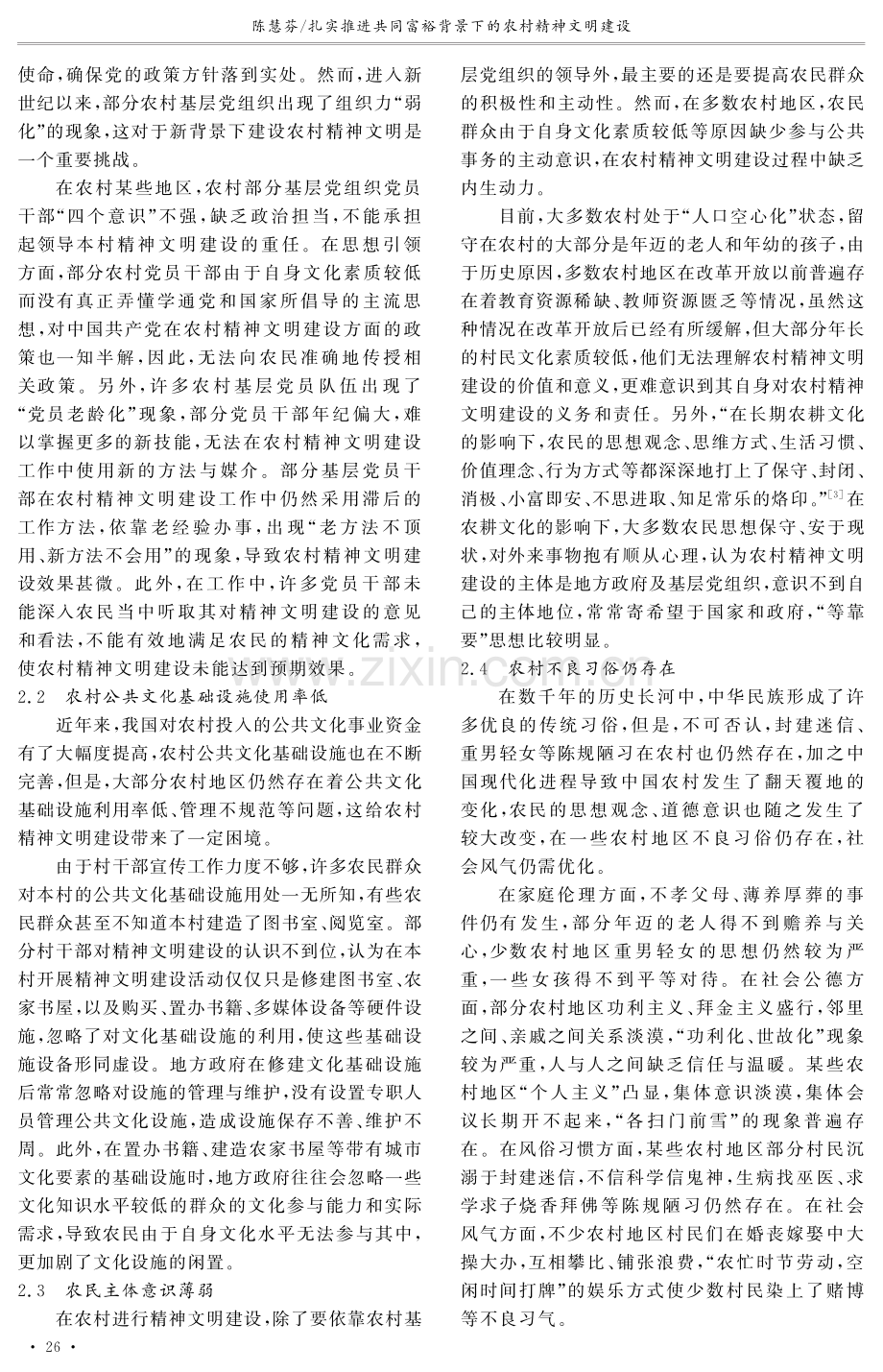 扎实推进共同富裕背景下的农村精神文明建设.pdf_第2页