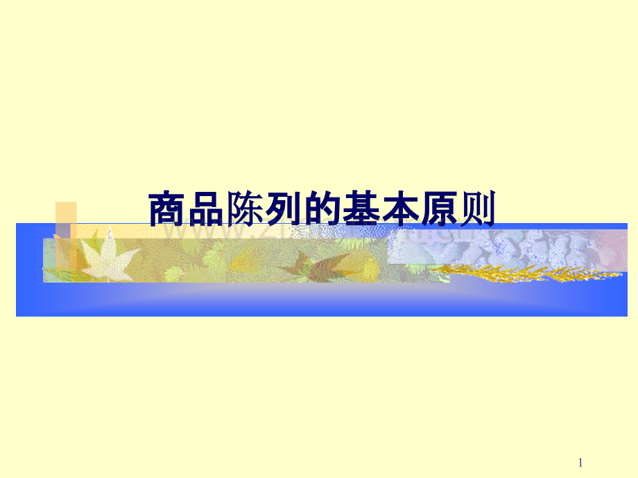 超市商品陈列(好)PPT课件.ppt_第1页