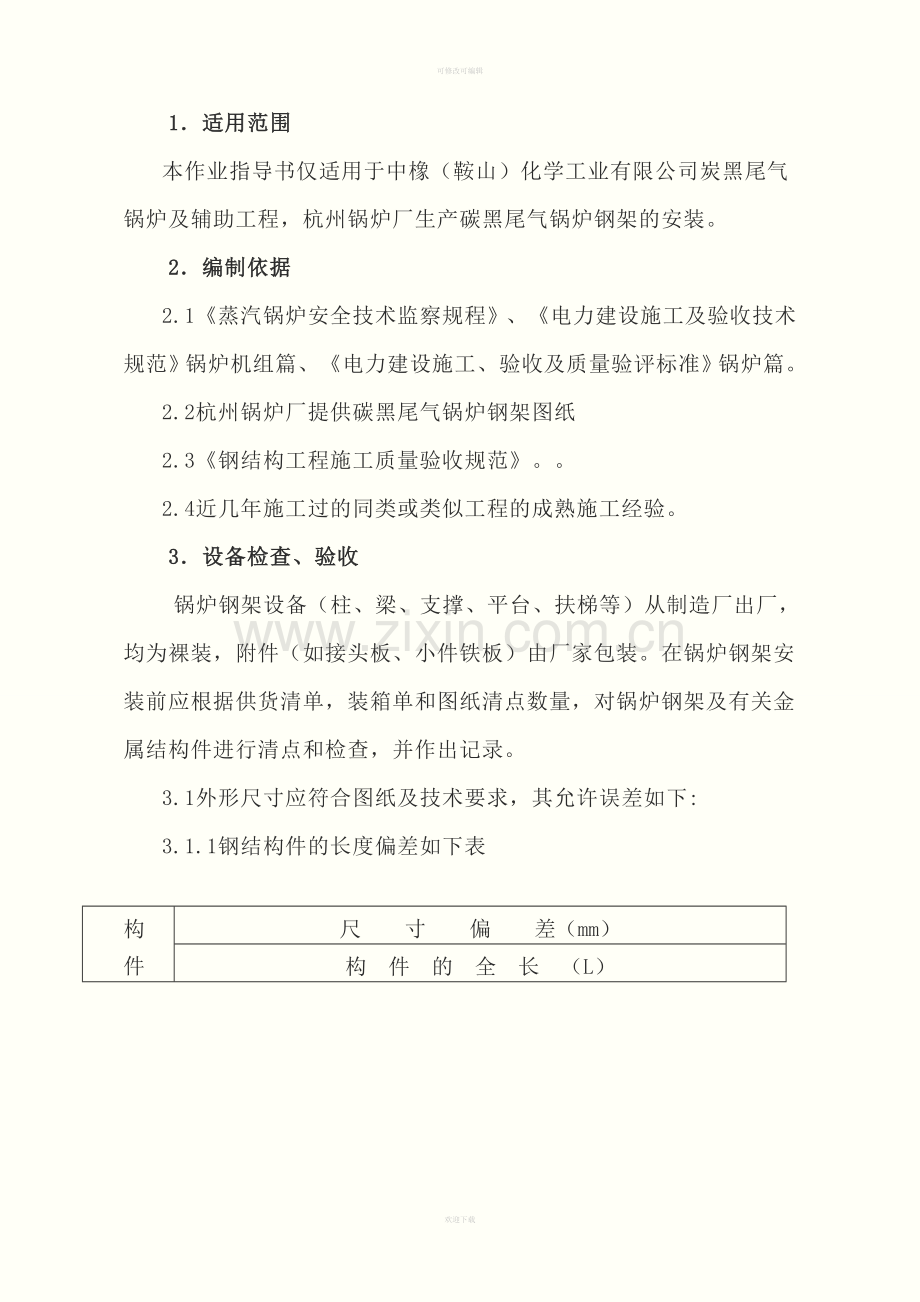 锅炉钢架作业指导书.doc_第1页