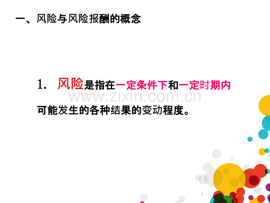 财务管理-风险与收益PPT课件.ppt_第2页