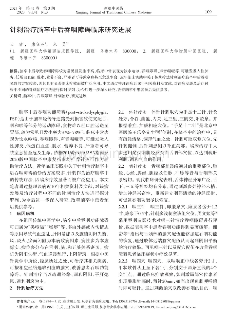 针刺治疗脑卒中后吞咽障碍临床研究进展.pdf_第1页