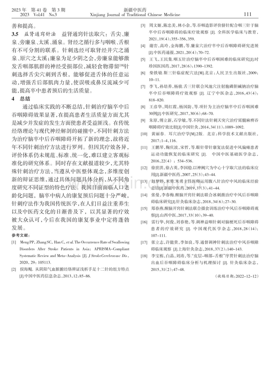 针刺治疗脑卒中后吞咽障碍临床研究进展.pdf_第3页