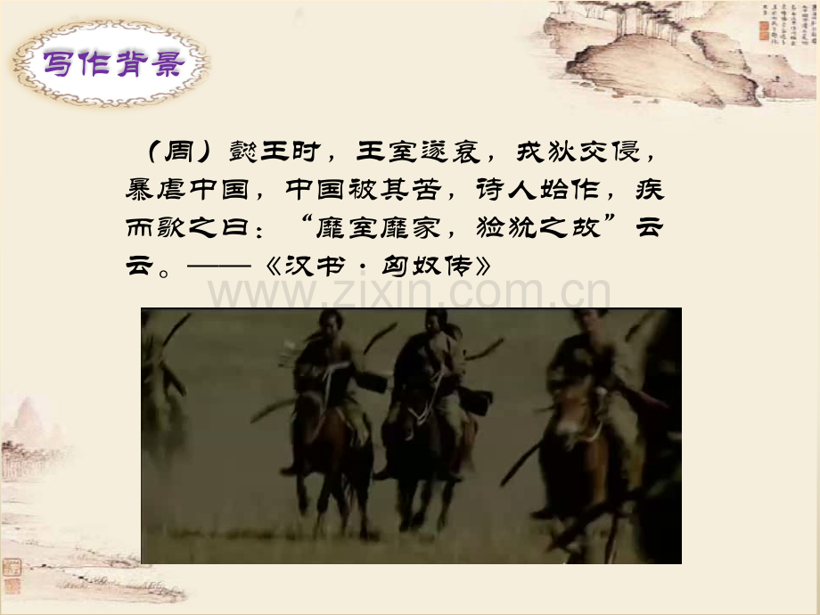 《采薇》优秀课件.ppt_第2页