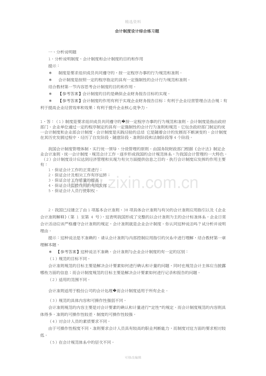 中央电大会计制度设计小蓝本综合练习题及答案.doc_第1页