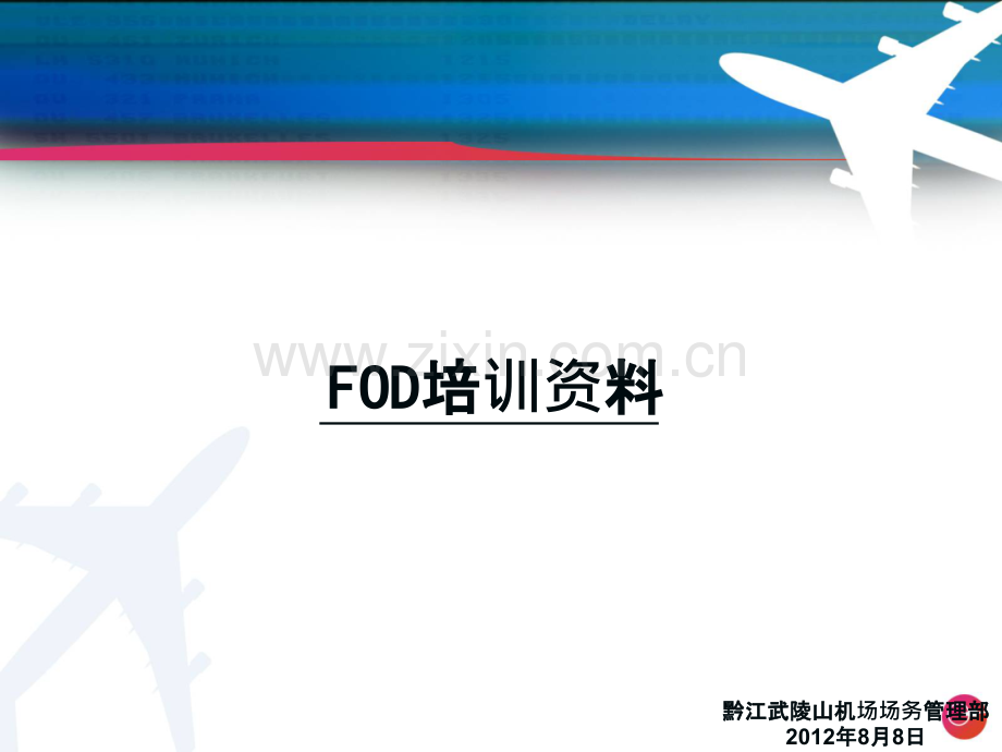 FOD防范学习资料PPT课件.pptx_第1页