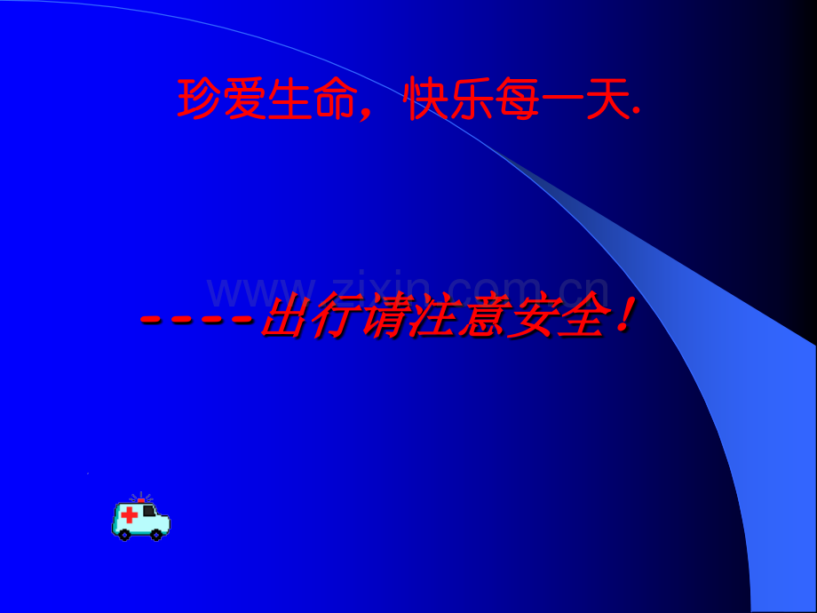 常见的交通标志.ppt_第1页