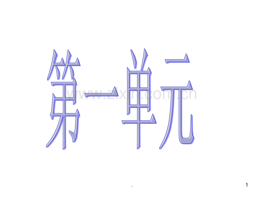 二级下册生字表PPT课件.ppt_第1页