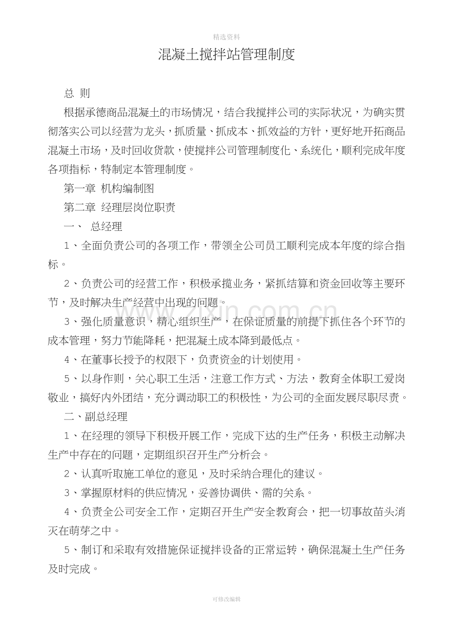 混凝土搅拌站企业管理制度.doc_第1页