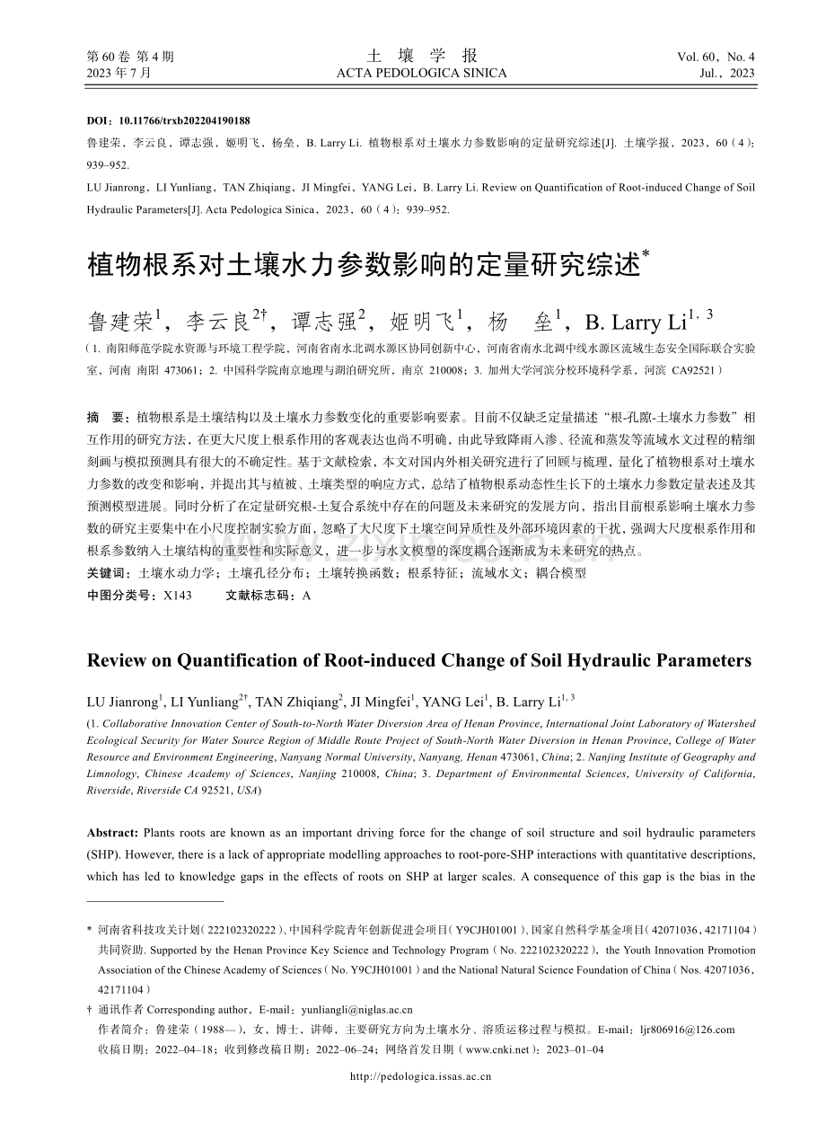 植物根系对土壤水力参数影响的定量研究综述.pdf_第1页