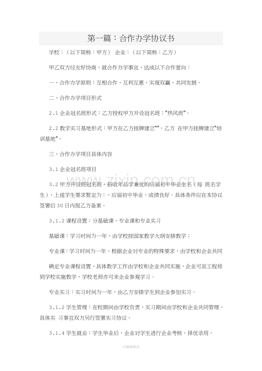 合作办学协议书范本.doc_第1页