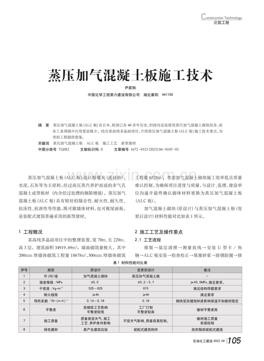 蒸压加气混凝土板施工技术.pdf_第1页