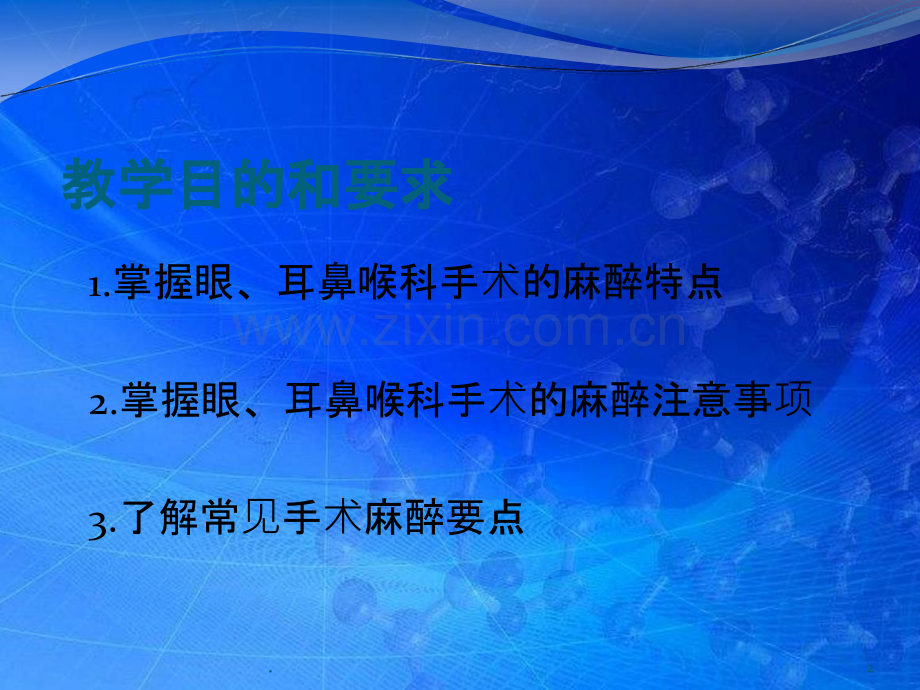 眼耳鼻喉科手术的麻醉.ppt_第2页