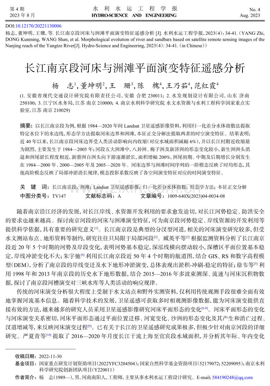长江南京段河床与洲滩平面演变特征遥感分析.pdf_第1页