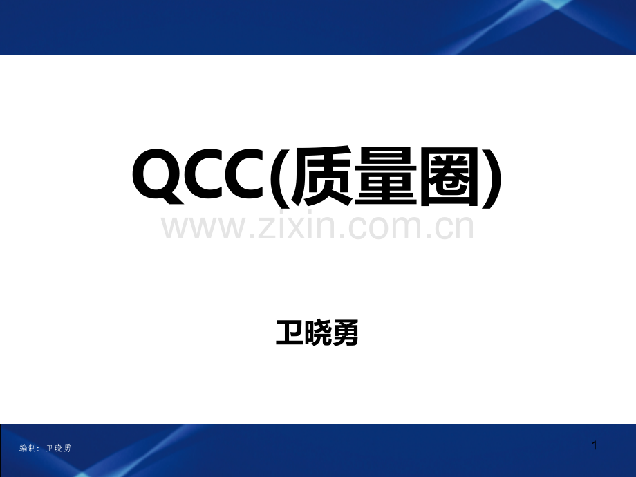 QCC-实用生动的培训资料-PPT课件.ppt_第1页