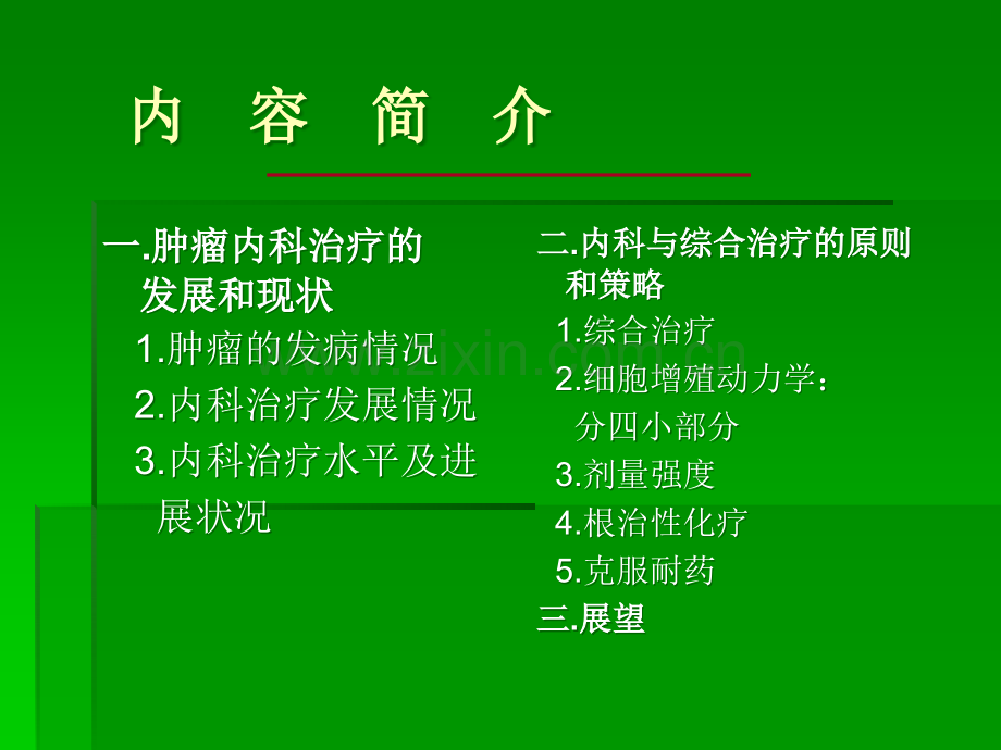 肿瘤内科与综合治疗进展.ppt_第2页