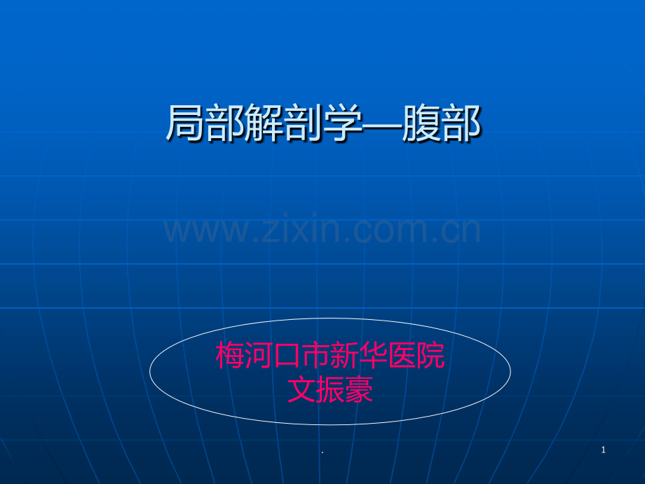 腹部解剖精美PPT课件.ppt_第1页