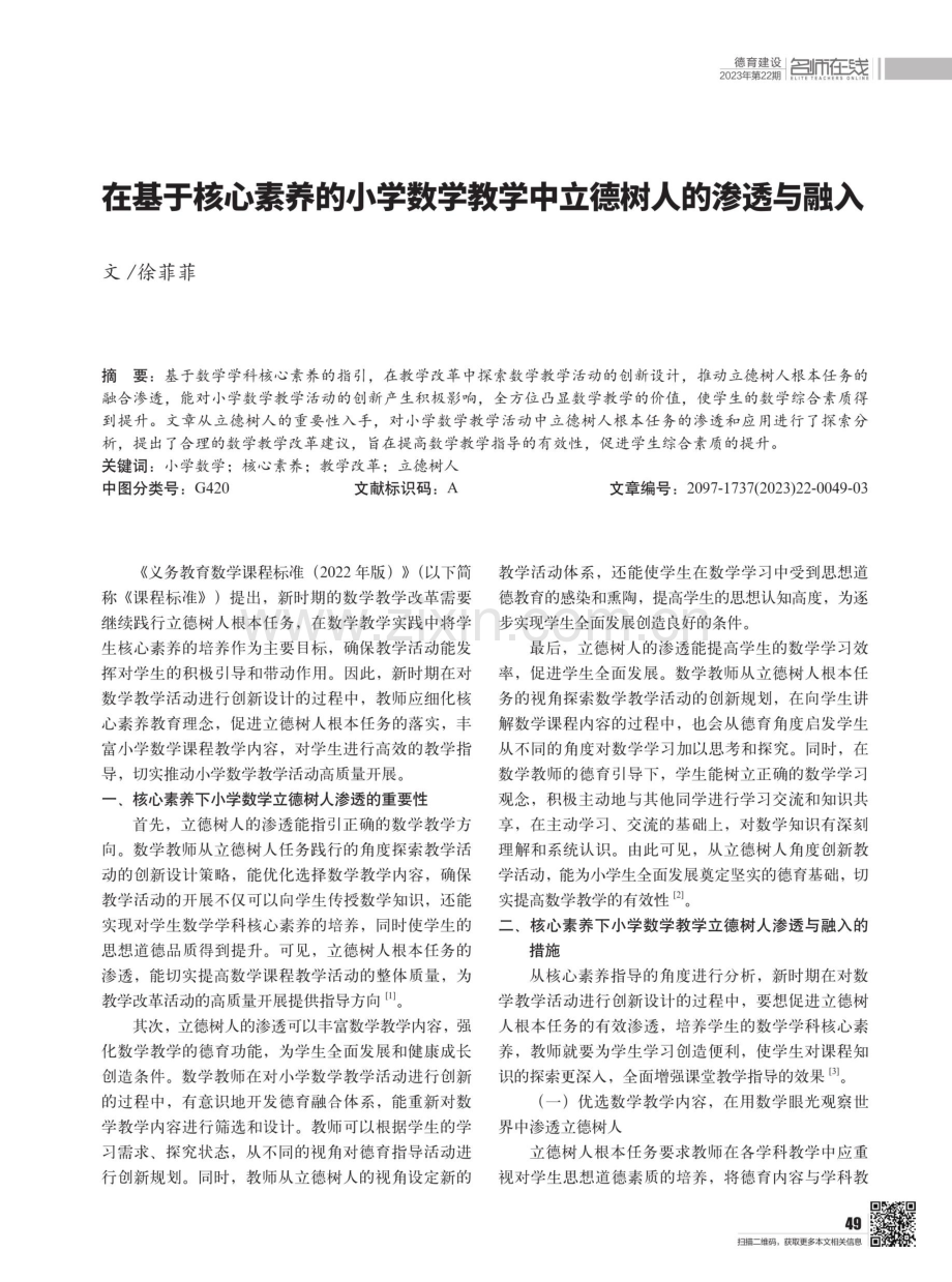 在基于核心素养的小学数学教学中立德树人的渗透与融入.pdf_第1页