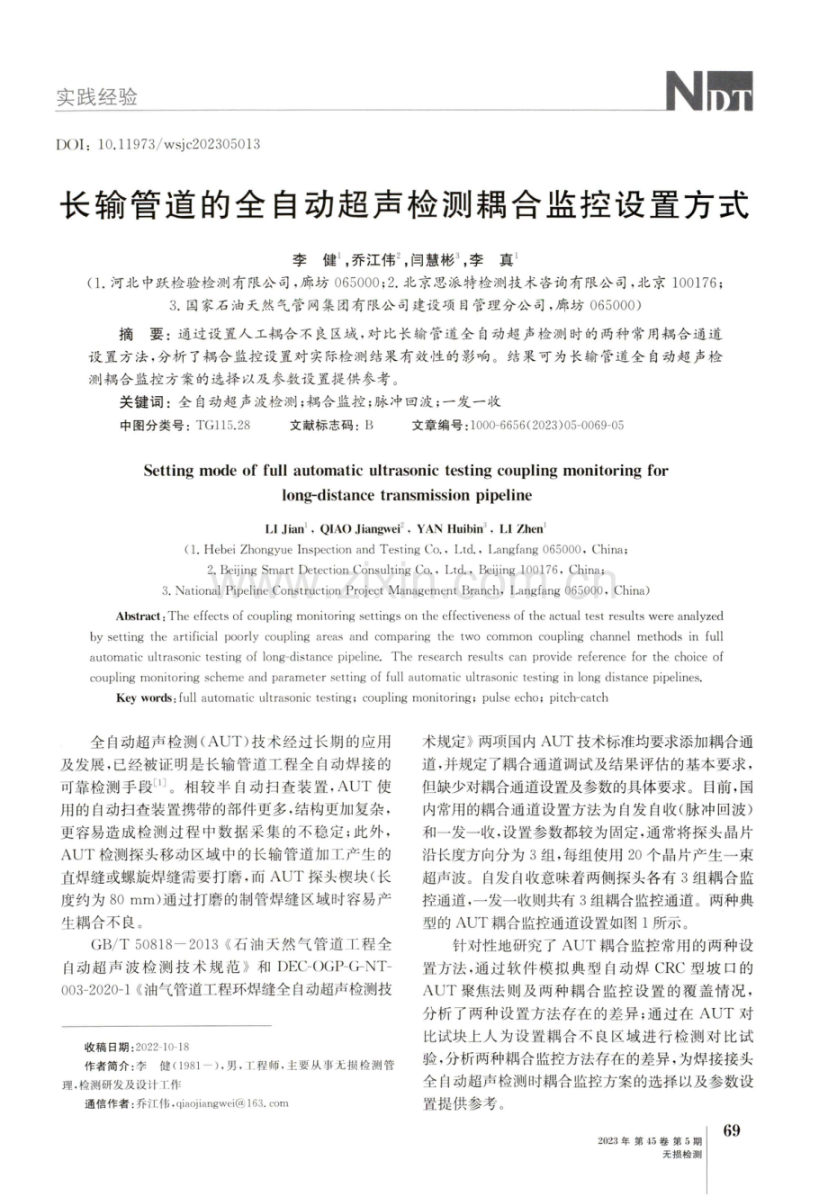 长输管道的全自动超声检测耦合监控设置方式.pdf_第1页