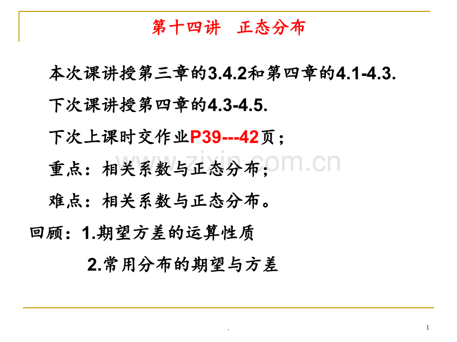 相关系数与正态分布PPT课件.ppt_第1页