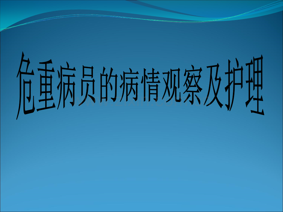 危重病员的病情观察及护理.ppt_第1页