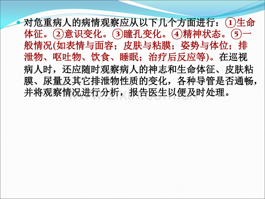 危重病员的病情观察及护理.ppt_第3页