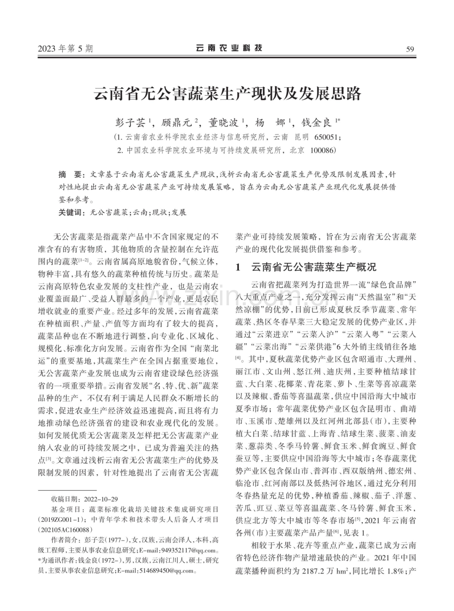 云南省无公害蔬菜生产现状及发展思路.pdf_第1页