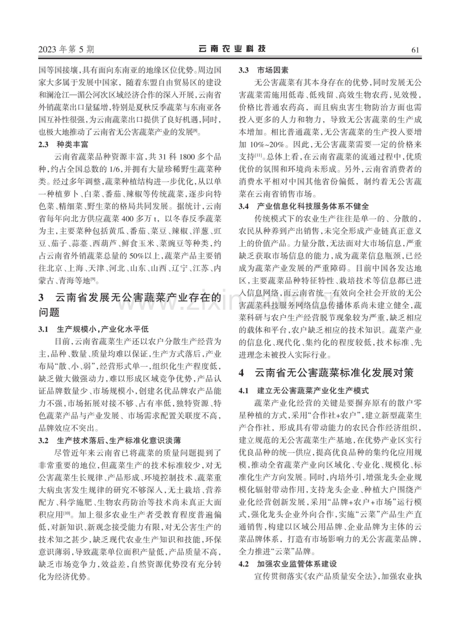 云南省无公害蔬菜生产现状及发展思路.pdf_第3页