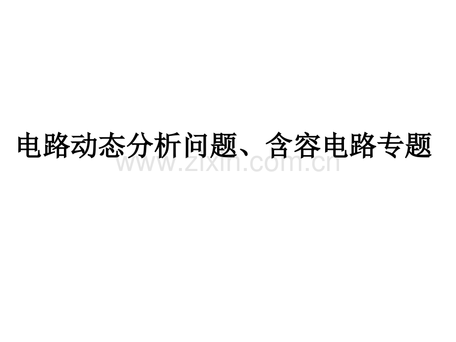 电路动态分析问题、含容电路专题(上课).ppt_第1页