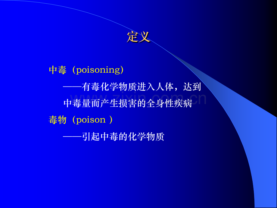 常见急性中毒（完整）.ppt_第2页