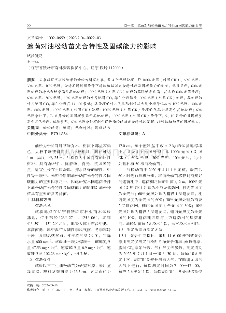 遮荫对油松幼苗光合特性及固碳能力的影响.pdf_第1页