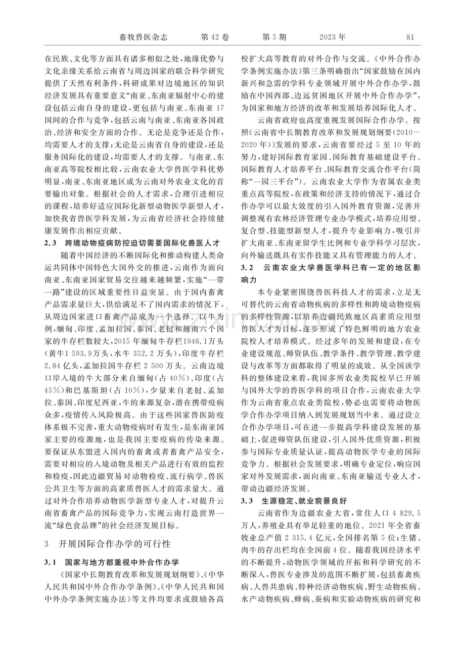 云南省兽医学科开展国际合作办学的必要性和可行性分析.pdf_第3页