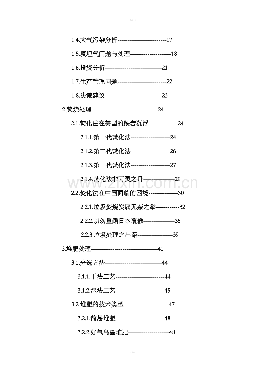 《城市生活垃圾综合处理工程》项目建议书Doc.doc_第2页