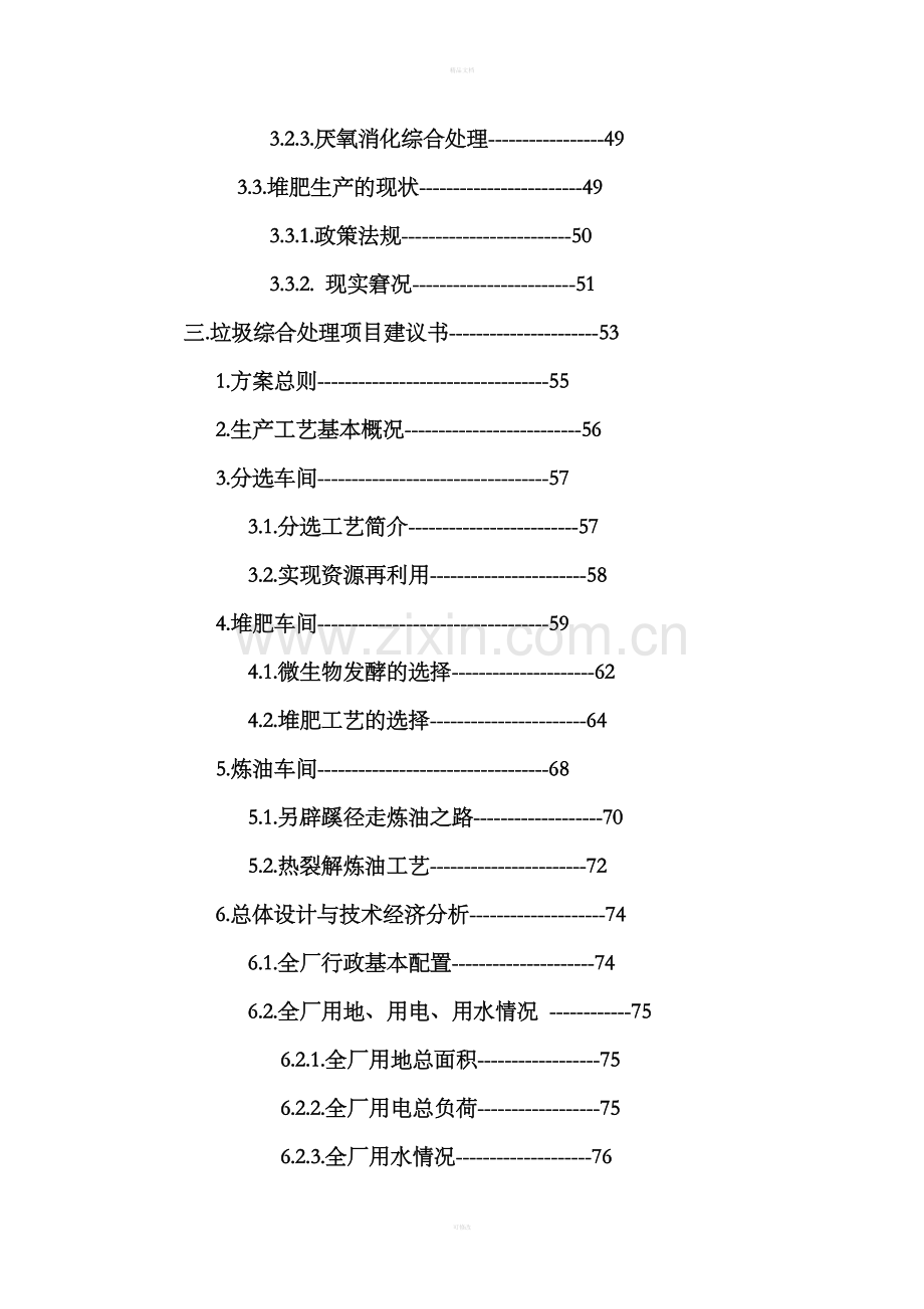 《城市生活垃圾综合处理工程》项目建议书Doc.doc_第3页