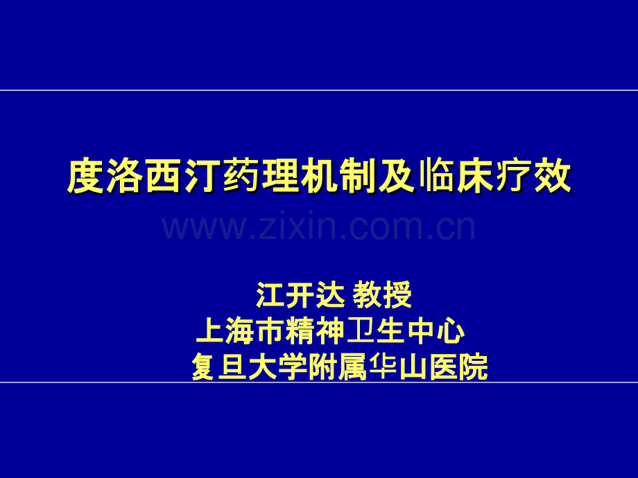 度洛西汀药理机制和临床疗效ppt课件.ppt_第1页